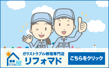 ガラストラブル専門サイトはこちら