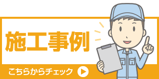 施工事例はコチラ
